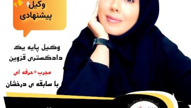 ُیوکابد مشفقی وکیل پایه یک قزوین