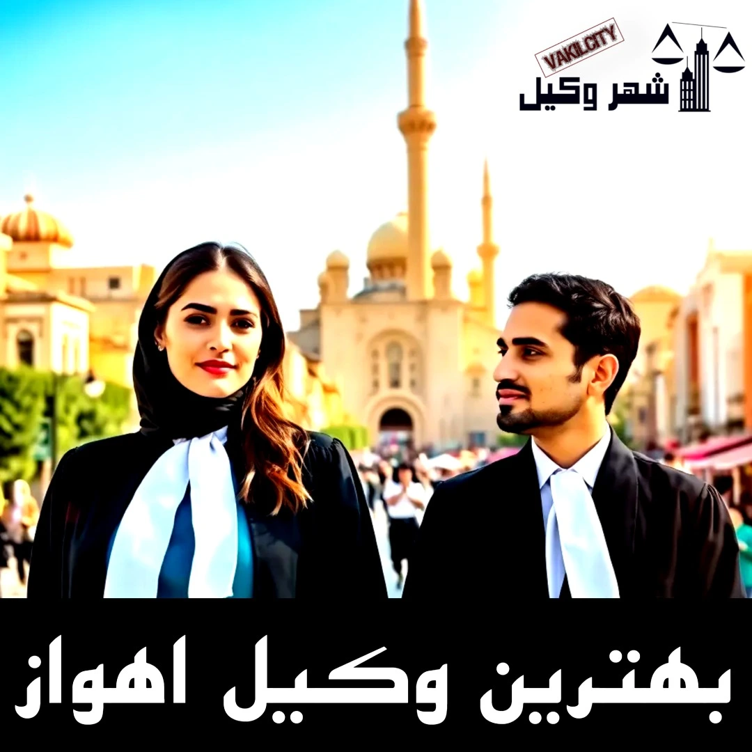بهترین وکیل اهواز