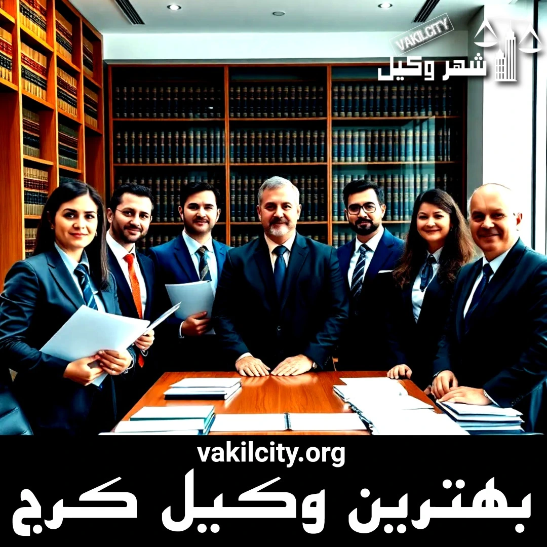 بهترین وکیل حقوقی کرج