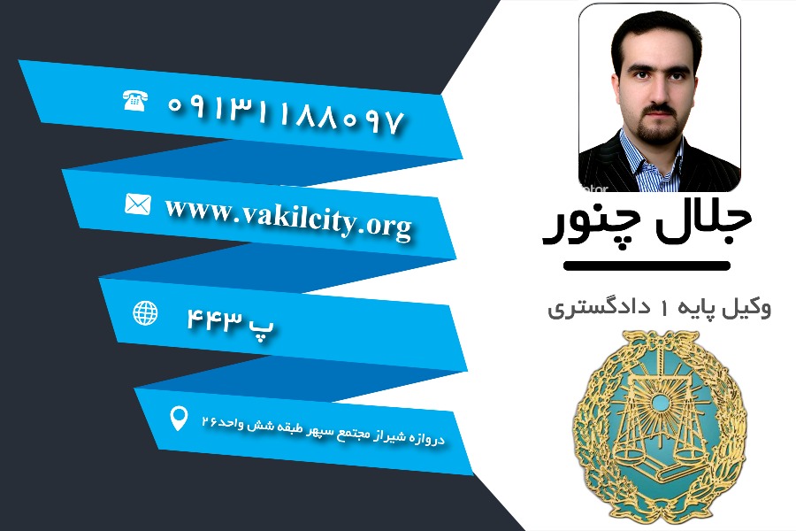 جلال چنور وکیل اصفهان