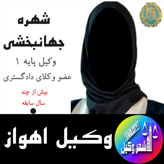 شهره جهانبخشی