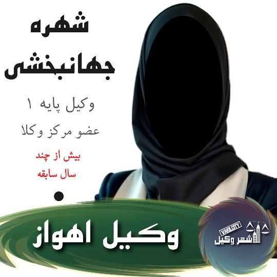 شهره جهانبخشی
