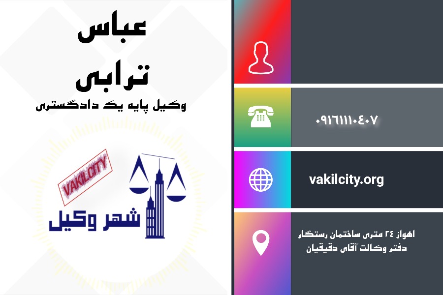 عباس ترابی وکیل اهواز