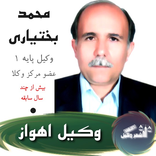 محمد بختیاری