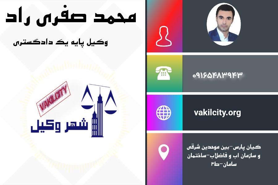 محمد صفری راد وکیل اهواز
