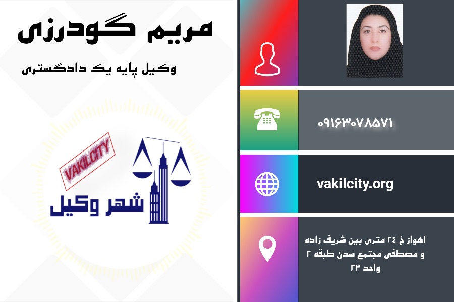 مریم گودرزی وکیل اهواز