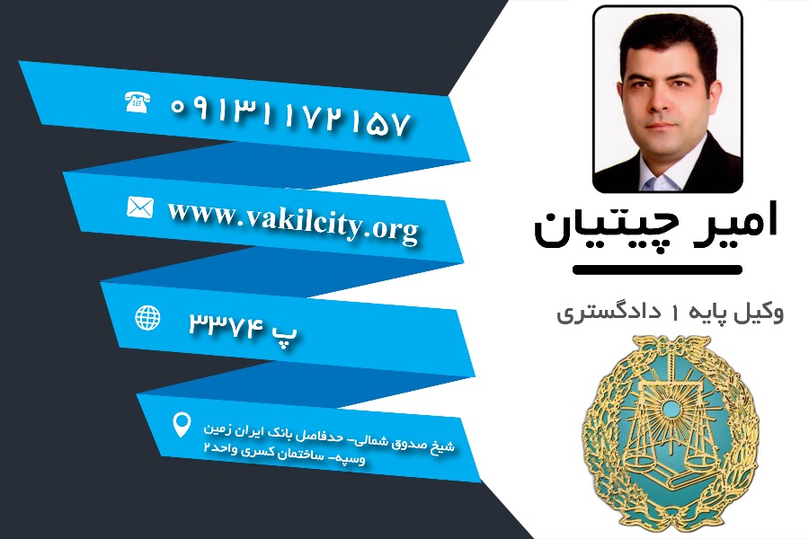 وکیل اصفهان امیر چیتیان