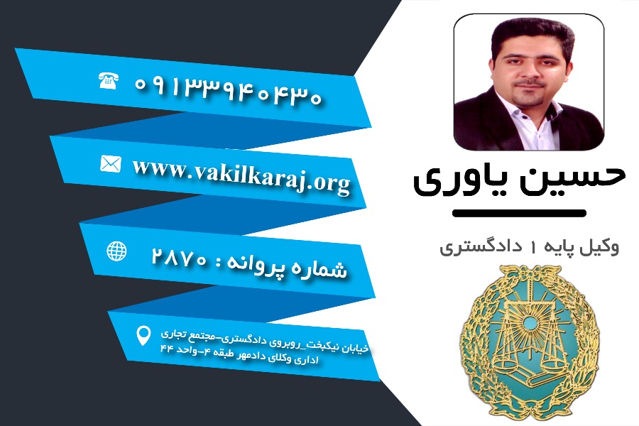 وکیل اصفهان حسین یاوری