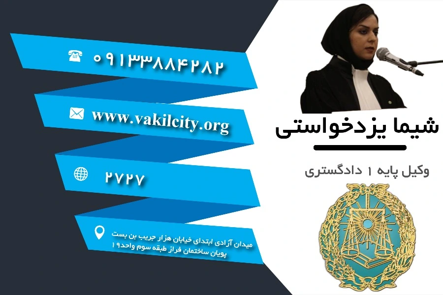 وکیل اصفهان شیما یزدخواستی