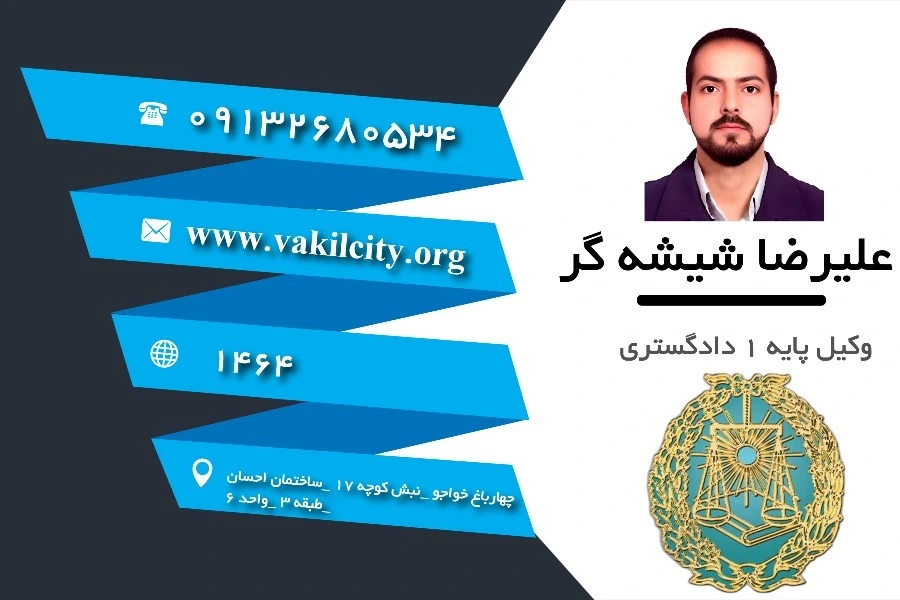 وکیل اصفهان علیرضا شیشه گر
