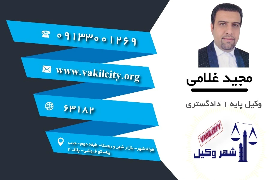 وکیل اصفهان مجید غلامی