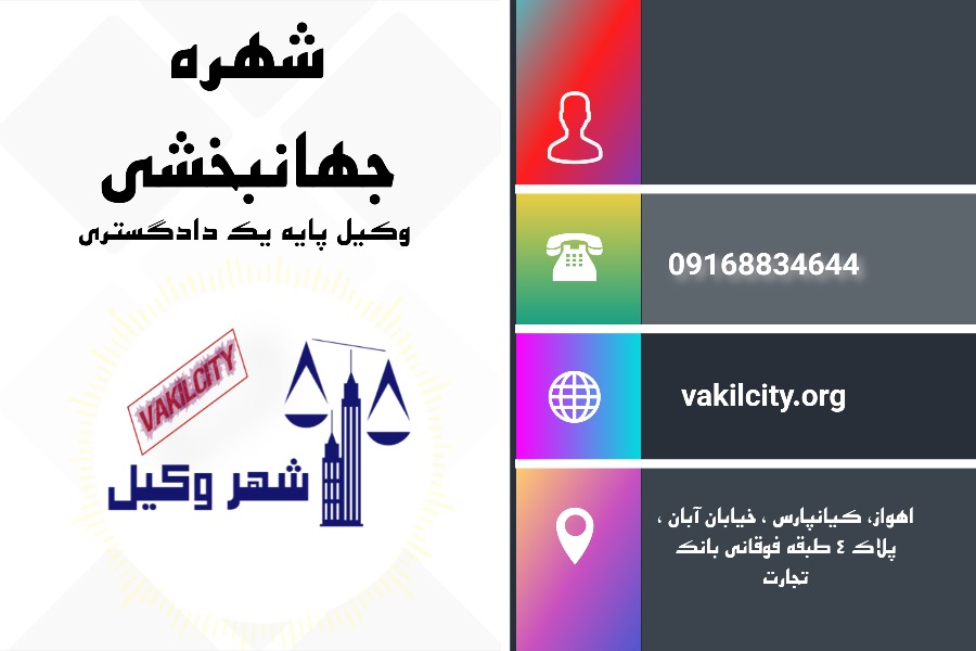وکیل اهواز شهره جهانبخشی