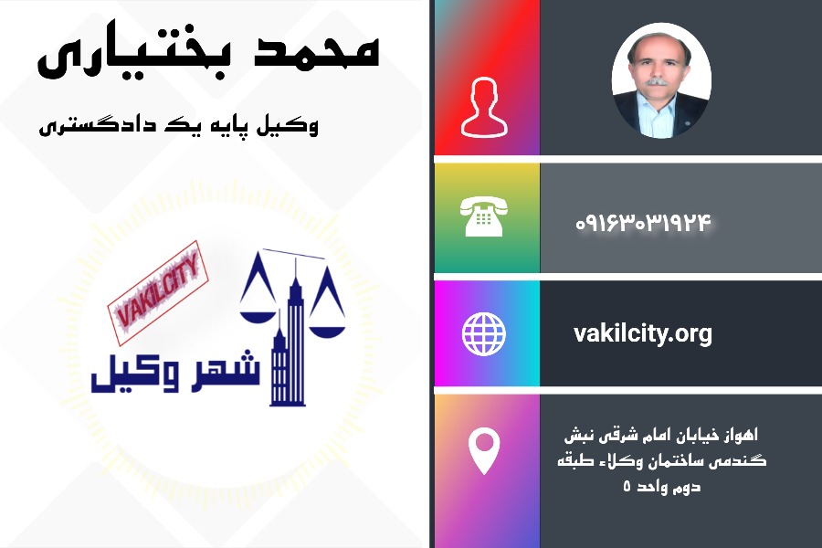 وکیل اهواز محمد بختیاری