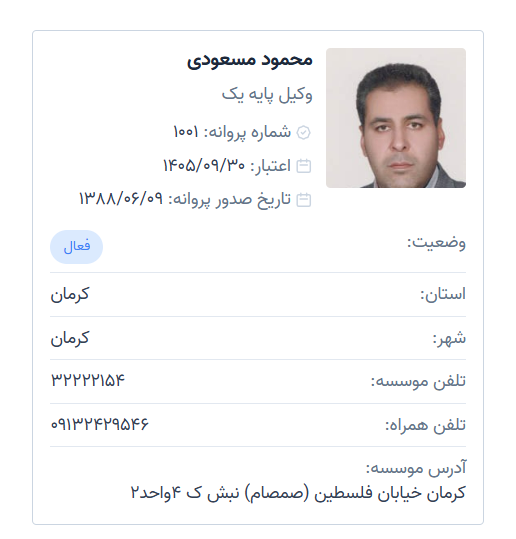 احراز هویت محمود مسعودی وکیل پایه یک کرمان