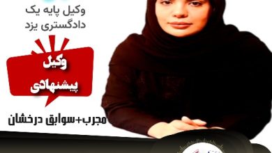 الهام السادات توکلی وکیل پایه یک یزد