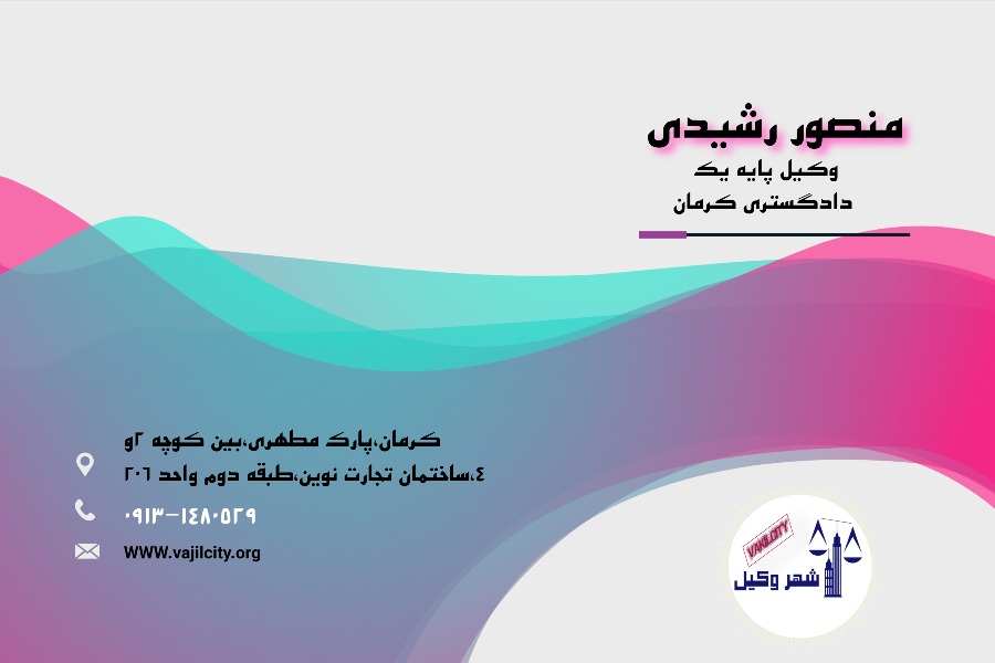 کارت ویزیت منصور رشیدی