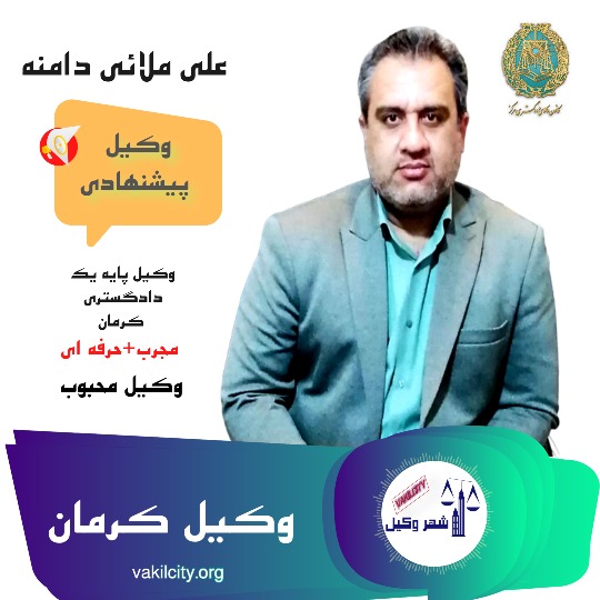 علی ملائی دامنه وکیل پایه یک دادگستری کرمان