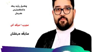 علی ارجمندی وکیل پایه یک کرمان