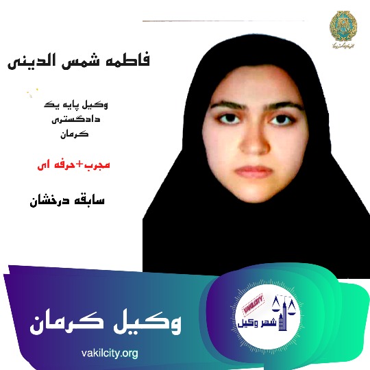 فاطمه شمس الدینی وکیل پایه یک کرمان