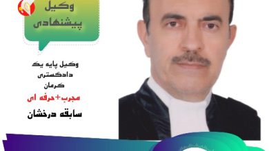 منصور رشیدی وکی پایه یک کرمان