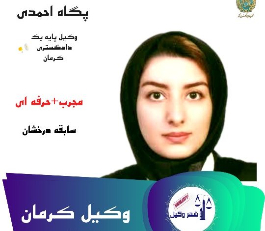 پگاه احمدی وکیل کرمان