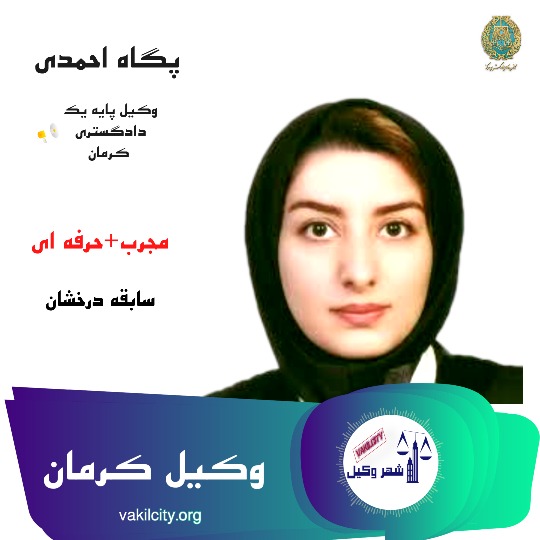 پگاه احمدی وکیل کرمان
