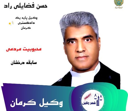 حسن فضایلی راد وکیل پایه یک کرمان