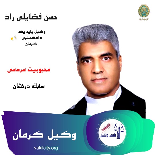 حسن فضایلی راد وکیل پایه یک کرمان