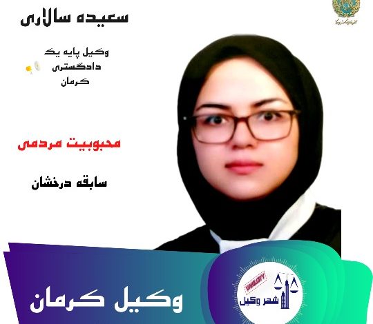 سعیده سالاری وکیل کرمان