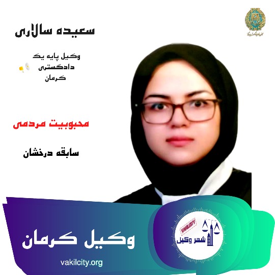 سعیده سالاری وکیل کرمان