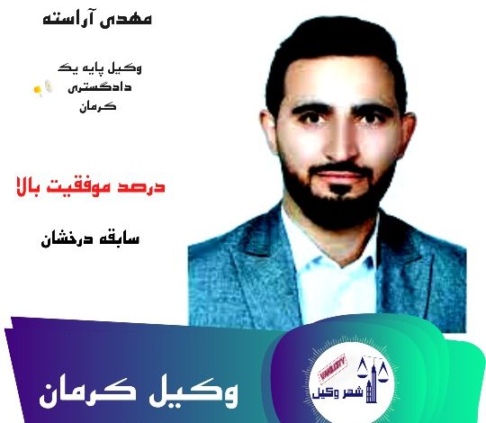 مهدی آراسته وکیل کرمان