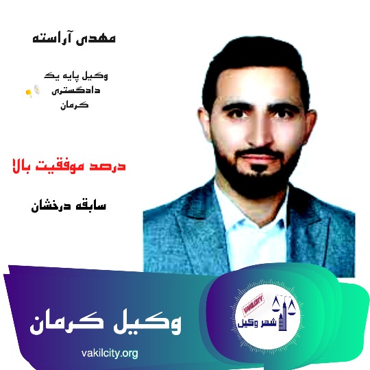 مهدی آراسته وکیل کرمان