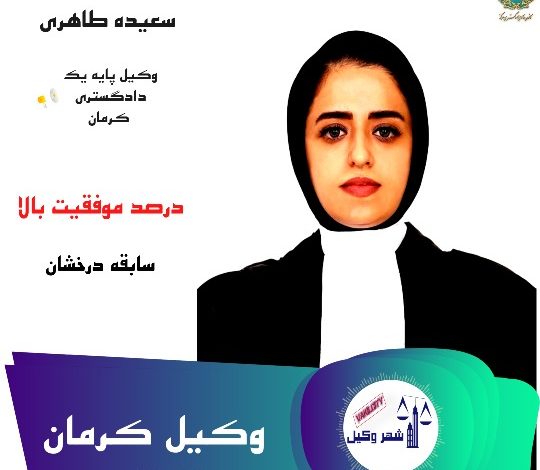 سعیده طاهری وکیل کرمان