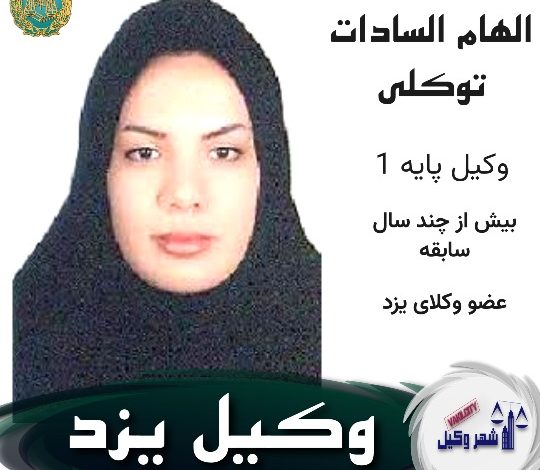 الهام السادات توکلی وکیل یزد