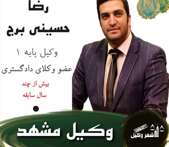 رضا حسینی برج