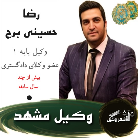 رضا حسینی برج