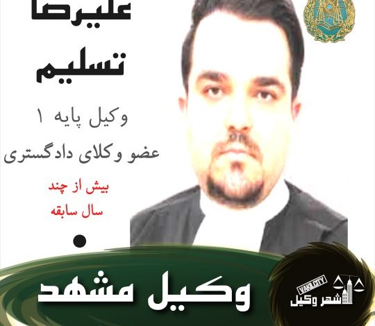 علیرضا تسلیم