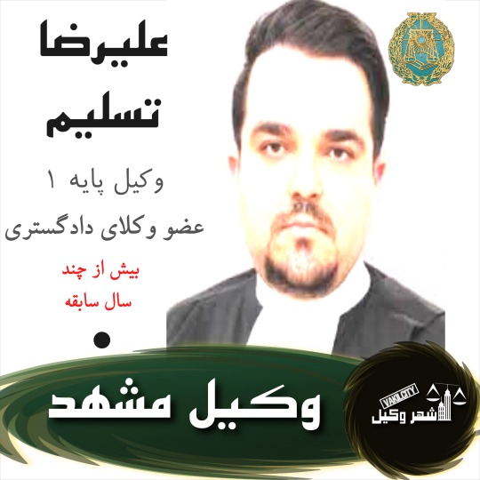 علیرضا تسلیم
