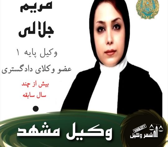 مریم جلالی وکیل مشهد