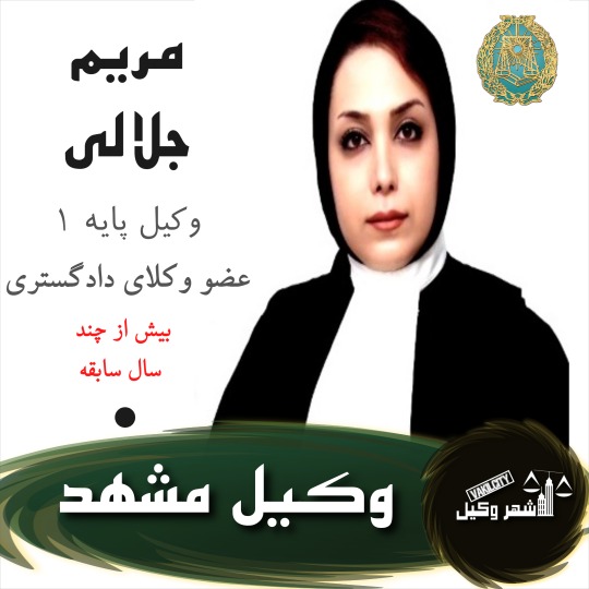مریم جلالی وکیل مشهد