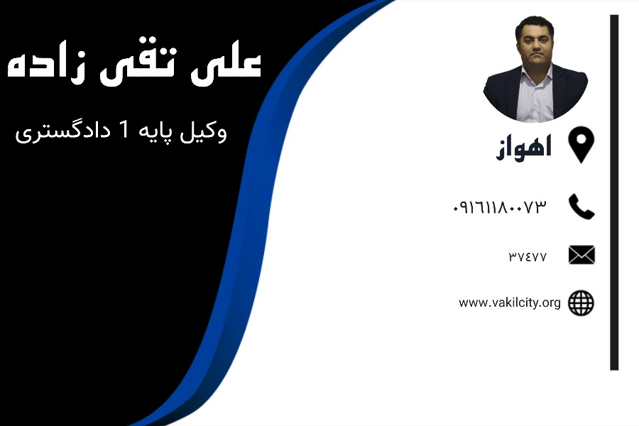 وکیل اهواز علی تقی زاده