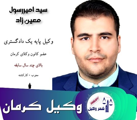 سید امیررسول معین زاده وکیل کرمان