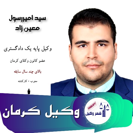سید امیررسول معین زاده وکیل کرمان