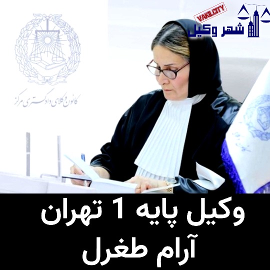 آرام طغرل وکیل تهران