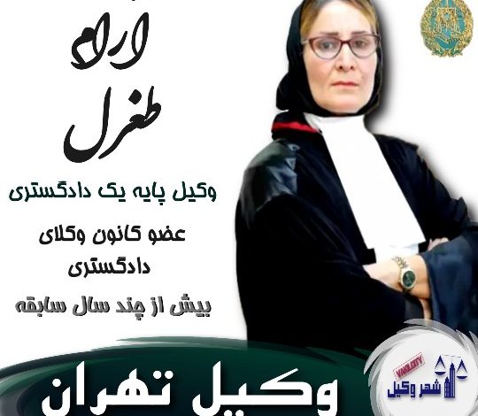آرام طغرل⚖️وکیل تهران