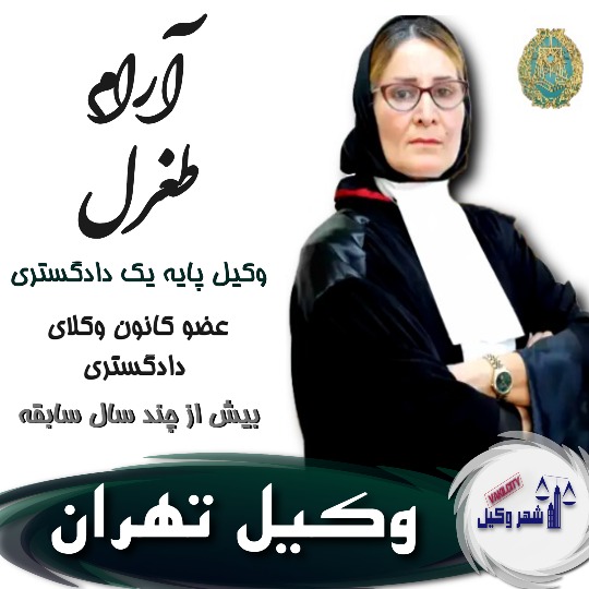 آرام طغرل⚖️وکیل تهران