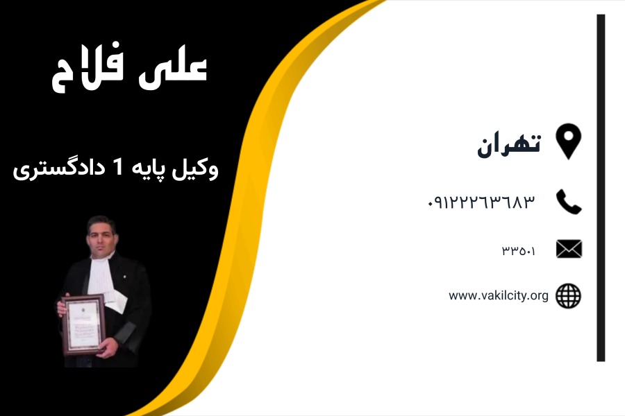 بهترین وکیل تهران علی فلاح