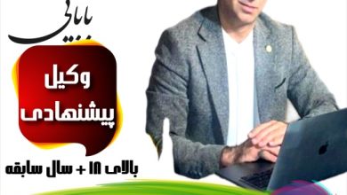 دکتر حمید بابایی وکیل اصفهان