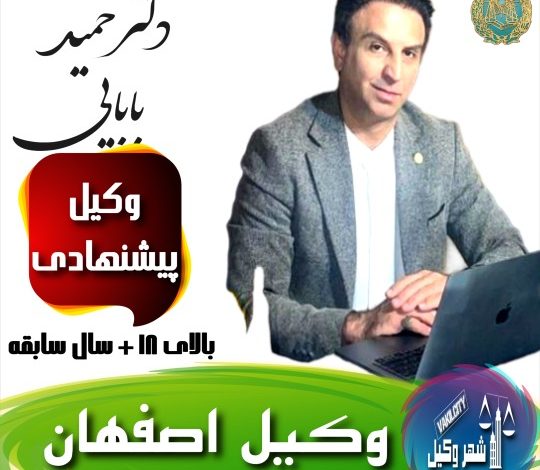دکتر حمید بابایی وکیل اصفهان