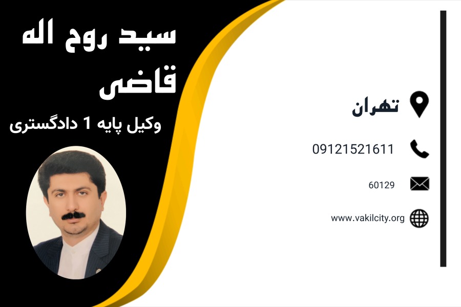 سید روح اله قاضی وکیل تهران